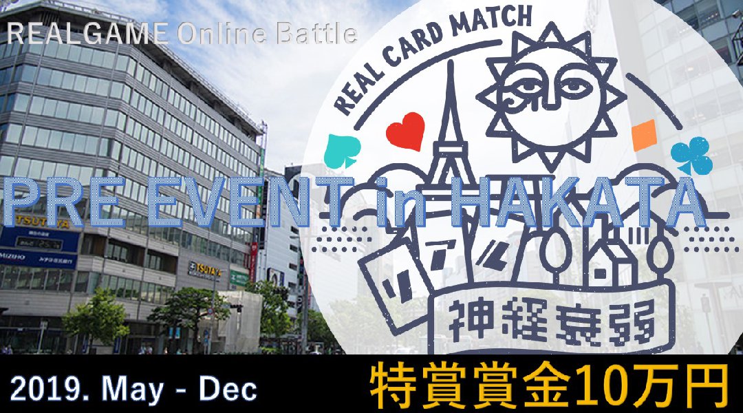 リアルゲーム・オンラインバトル　プレイベント in 福岡はかた