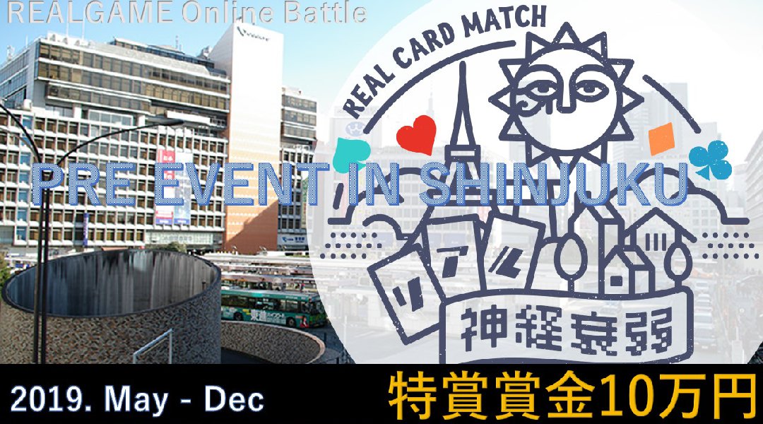 リアルゲーム・オンラインバトル　プレイベント in 東京しんじゅく
