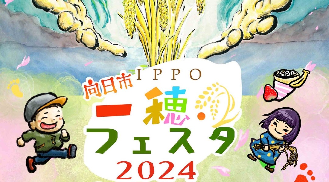 向日市一穂フェスタ2024