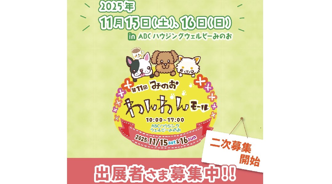 第11回みのおわんわんモールの出展者さまの二次募集を開始いたしました
