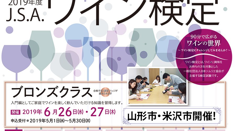 【山形市★5/30申込み締切り】山形県で唯一‼️ ワイン検定＆グルメとワインのペアリング会を開催