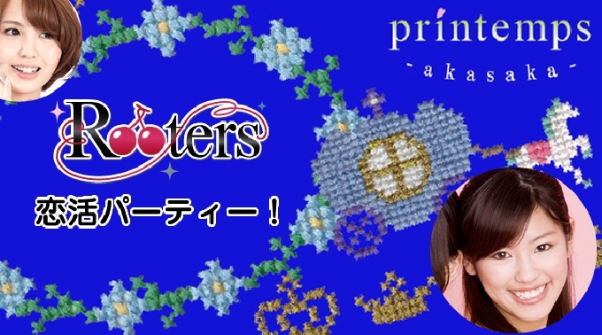 【赤坂 満足度充実‼1人参加限定&25～39歳限定同世代パーティー☆7月13日】Rooters主催★恋の季節に新たな出会い＆恋愛をしませんか♪特製ビュッフェ料理＆FreeDrink付き★