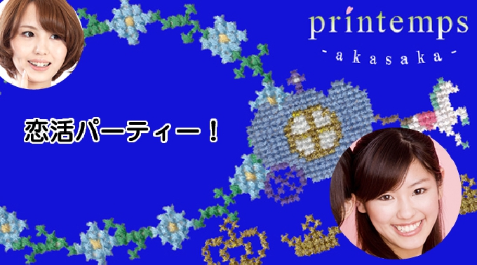 【赤坂 乃木坂で生まれる恋☆1人参加限定＆平成生まれ限定同世代パーティー☆】特製ビュッフェ料理＆FreeDrink付き★クーポン利用でお得に参加できます♪