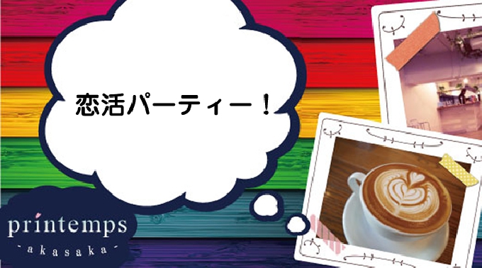 【赤坂 超人気企画‼第2485回‼1人参加限定＆25歳～35歳アラサー限定同世代パーティー☆】特製ビュッフェ料理＆FreeDrink付き★クーポン利用でお得に参加できます♪