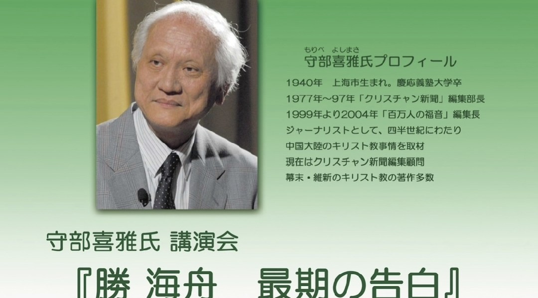 守部喜雅氏講演会『勝 海舟　最期の告白』