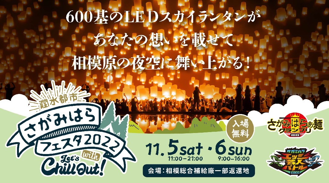 潤水都市さがみはらフェスタ2022 with Let’s Chill Out!　らぁ麺グラン プリ、エッジ芸人バトル、アウトドア×カスタムカー