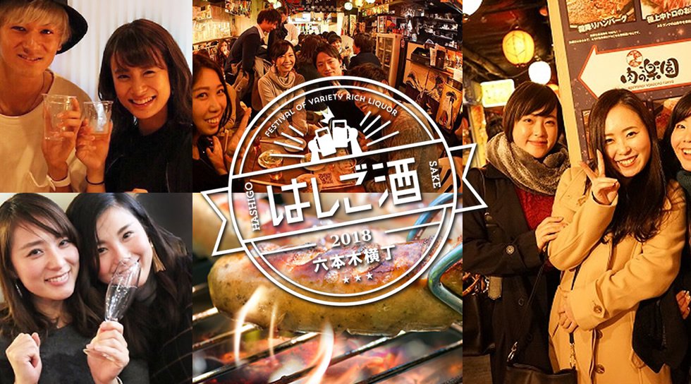 六本木・出会いの聖地とも言われる六本木横丁がなんと2周年！3日間毎日出入り自由の「はしご酒」最大3日間毎日きても飲み放題！3/25(日) 16:00～/3/27(火) 23:59 
