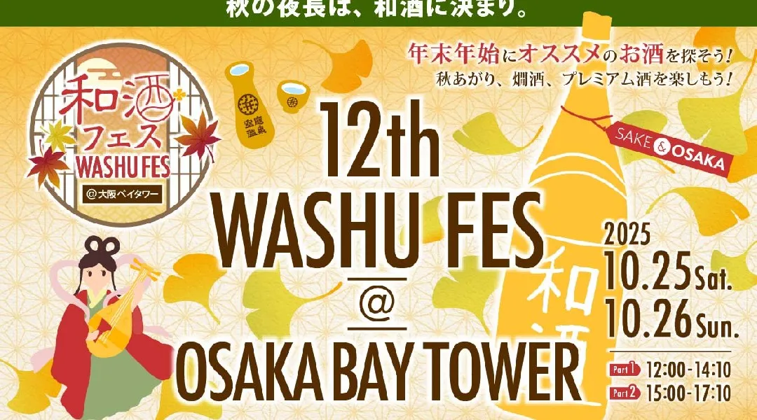 日本酒ファン必見！26蔵120種以上の和酒が飲み比べできる「第12回 和酒フェス@大阪ベイタワー」 を2025年10月25日(土)、26日（日）に大阪弁天町で開催！
