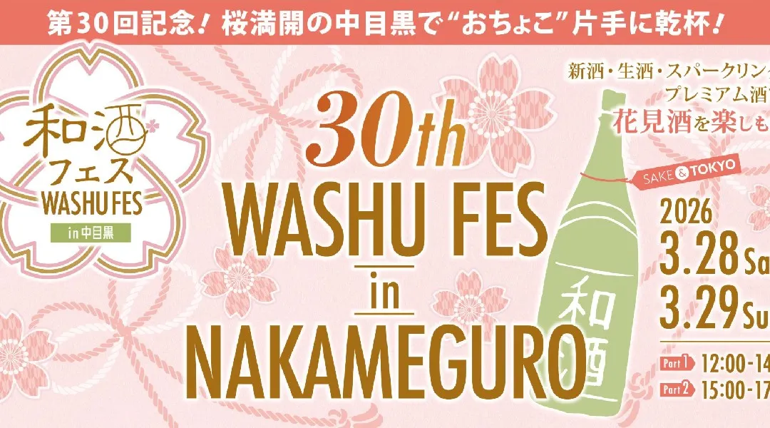 全国50蔵・250種以上の和酒が集結 「第30回 和酒フェスin中目黒」3/28・29開催！