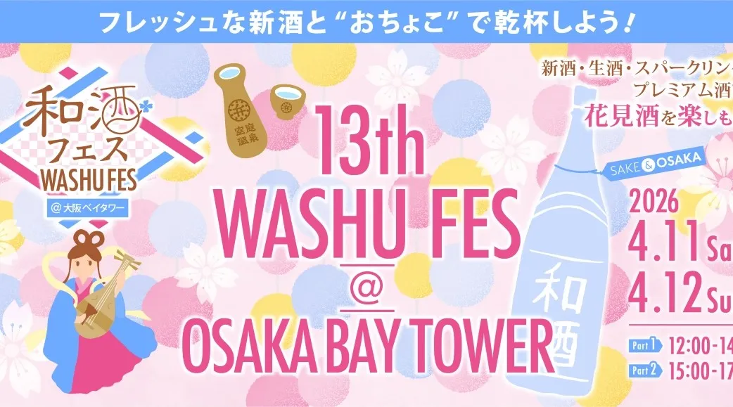 全国28蔵、140種類以上の和酒が集合！「第13回和酒フェス＠大阪ベイタワー」4/11(土)・12(日)に大阪「弁天町駅」すぐの大阪ベイタワーで開催！