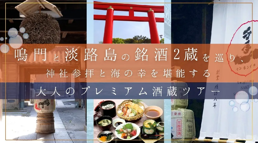鳴門と淡路島の銘酒2蔵を巡り、 神社参拝と海の幸を堪能する大人のプレミアム酒蔵ツアー 2026年4月18日（土）開催！