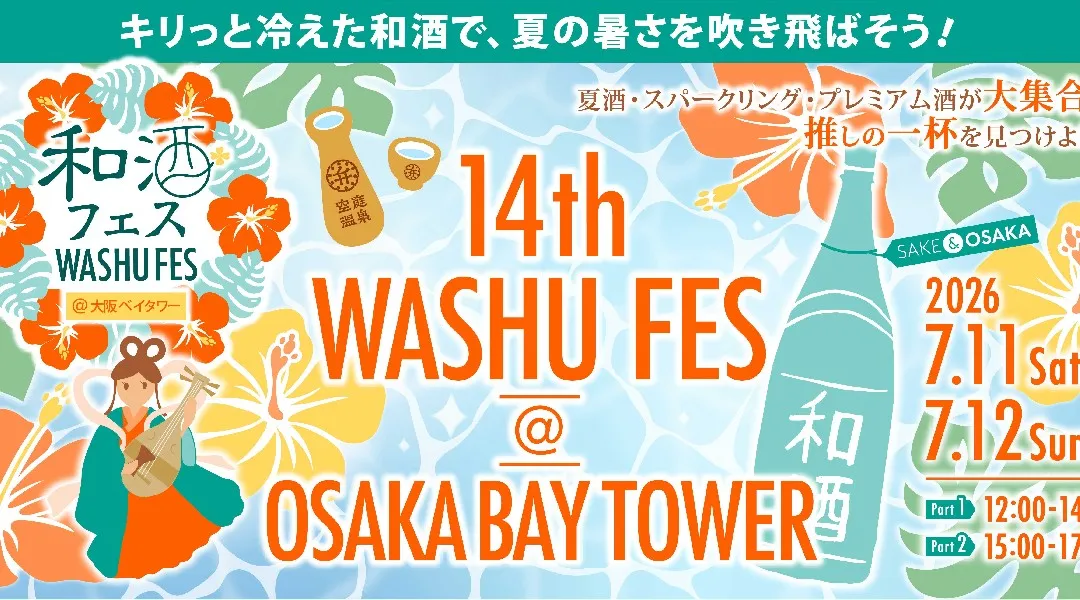 キリっと冷えた和酒で、夏の暑さを吹き飛ばそう！「第14回和酒フェス＠大阪ベイタワー」7/11(土)・12(日)に「弁天町駅」すぐの大阪ベイタワーで開催！