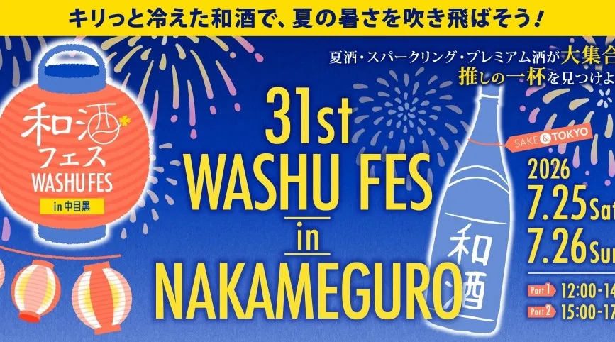 過去最大級の全国53蔵、250種類以上の和酒が集合！  「第31回和酒フェスin中目黒」7月25日(土)、26日(日)に中目黒駅すぐの中目黒GTタワーで開催！