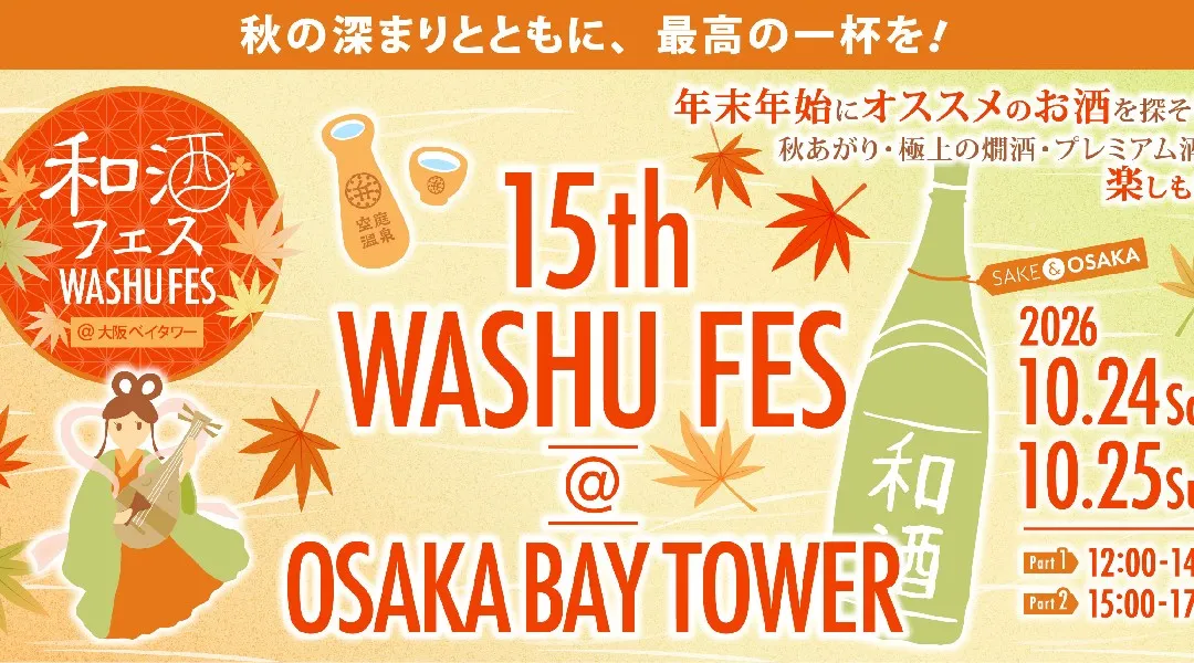 全国31蔵、160種類以上の和酒が集合！「第15回和酒フェス@大阪ベイタワー」を10月24日（土）10月25日（日）に「弁天町駅」すぐの大阪ベイタワーで開催！