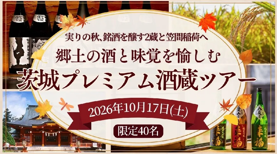 【10/17開催】「郷土の酒と味覚を愉しむ 茨城プレミアム酒蔵ツアー」 来福酒造・磯蔵酒造と笠間稲荷神社を巡る秋の日帰り旅