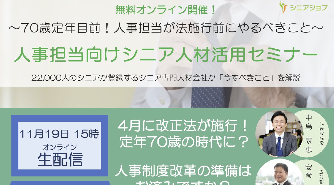 人事担当向けシニア人材活用セミナー（オンライン）