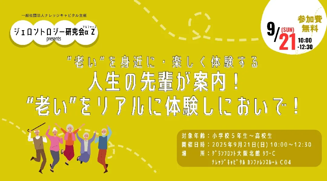 「“老い”をリアルに体験しにおいで！」byジェロントロジー研究会αZ