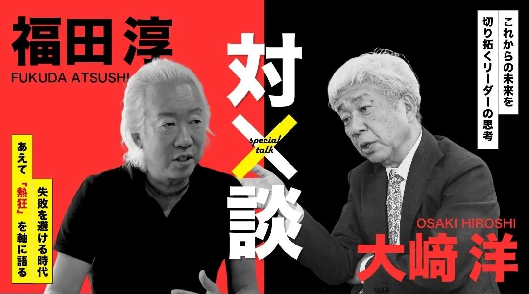 『結局、熱狂できる人がうまくいく。』出版記念トークライブ 福田淳 × 大﨑洋 が語る「熱狂」の力