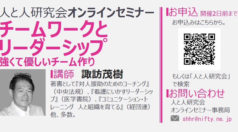 チームワークとリーダーシップ：強くて優しいチーム作り　講師：諏訪茂樹