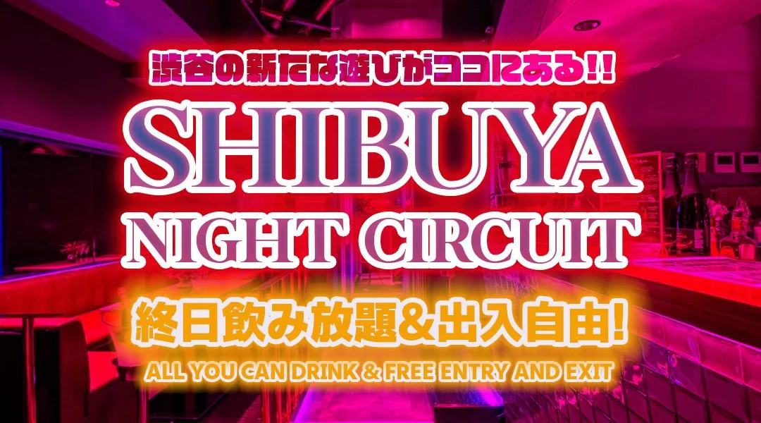 【毎日開催！渋谷ナイトサーキット】渋谷の人気クラブ＆DJ BAR 4店舗を終日飲み放題＆出入り自由で楽しめる！