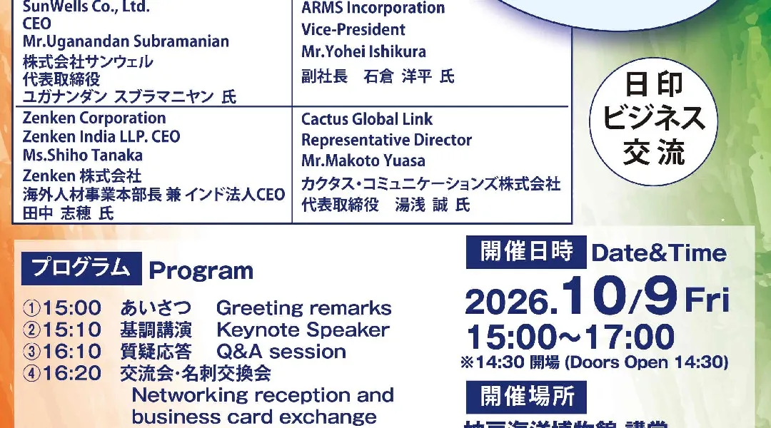10/9(金)【無料開催】インドビジネスセミナー(交流会・名刺交換会有)