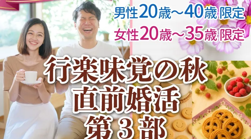 【サイトオープン記念婚活パーティー】スマあと婚 女性が安心して参加できる婚活パーティー
