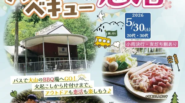 クアハウス山小屋バーベキュー恋活【20代・30代】