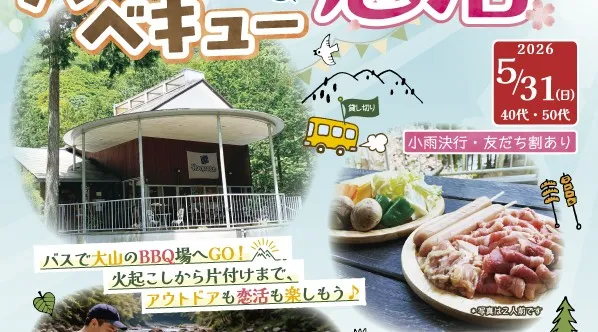 クアハウス山小屋バーベキュー恋活【40代・50代】