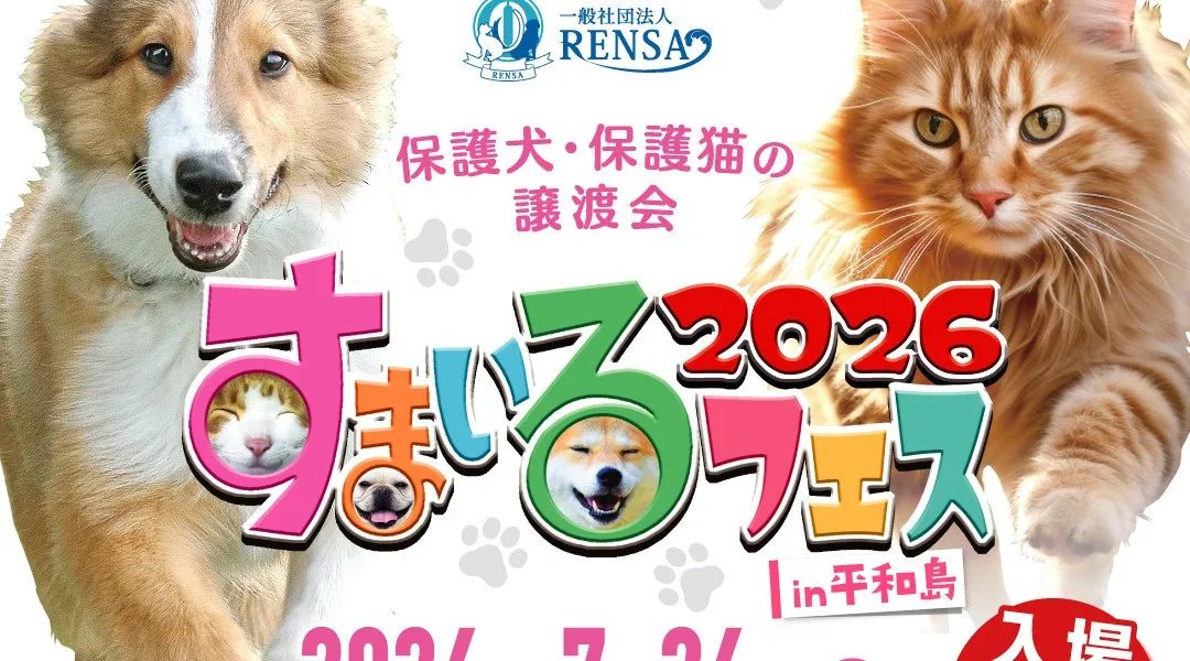 すまいるフェス2026 in 平和島