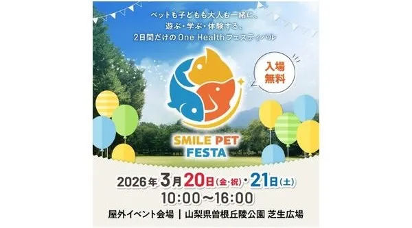 スマイルペットフェスタ in 曽根丘陵公園2026