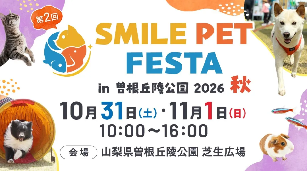 スマイルペットフェスタ in 曽根丘陵公園2026 秋