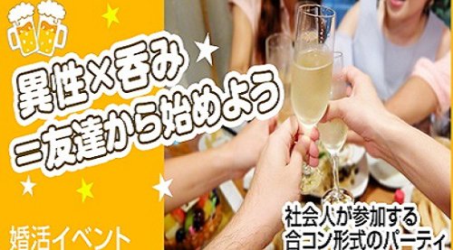 【恵比寿】恋婚飲み会～初参加または１人参加が出会う～