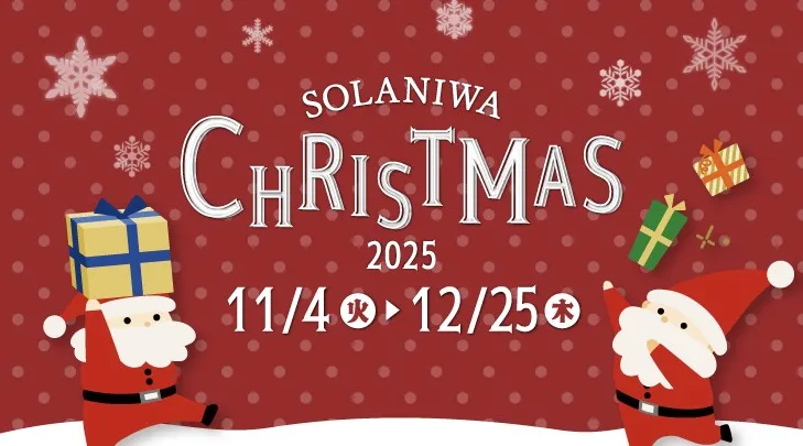 【空庭温泉】SOLANIWA Christmas 2025