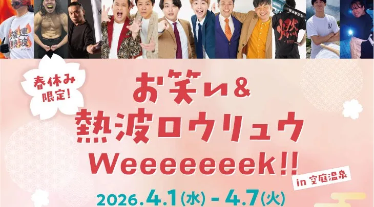 春休み限定！お笑い&熱波ロウリュウWeeeeeeek！！in 空庭温泉