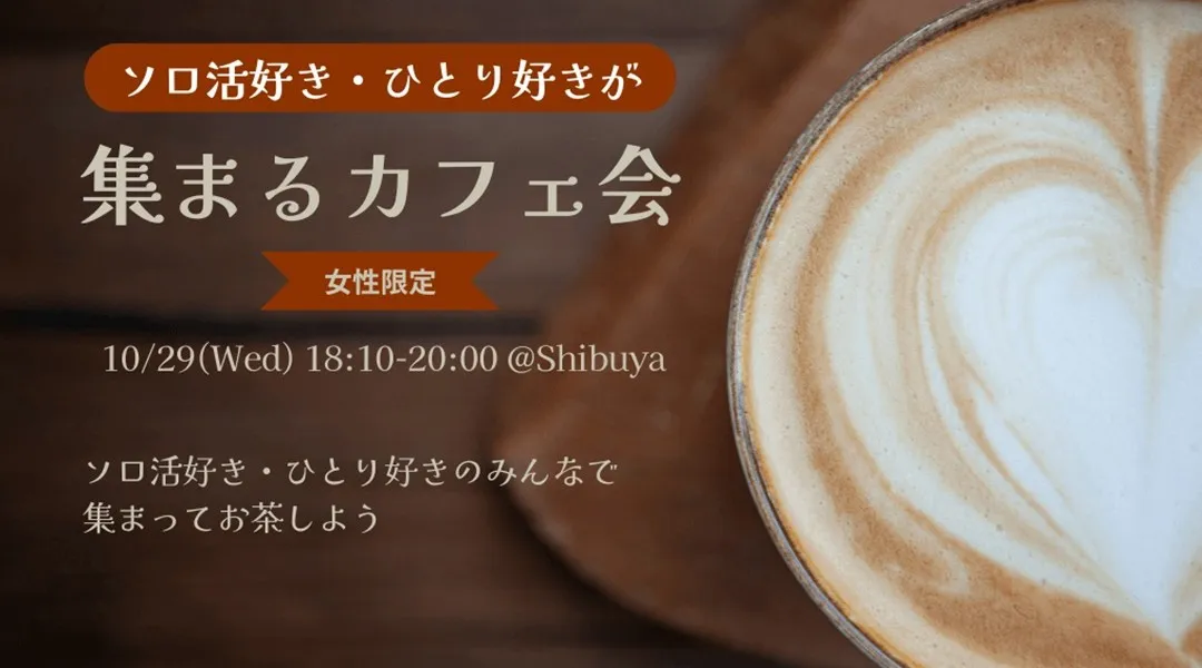 《参加費無料 渋谷》ソロ活好き・ひとり好きが集まるカフェ会
