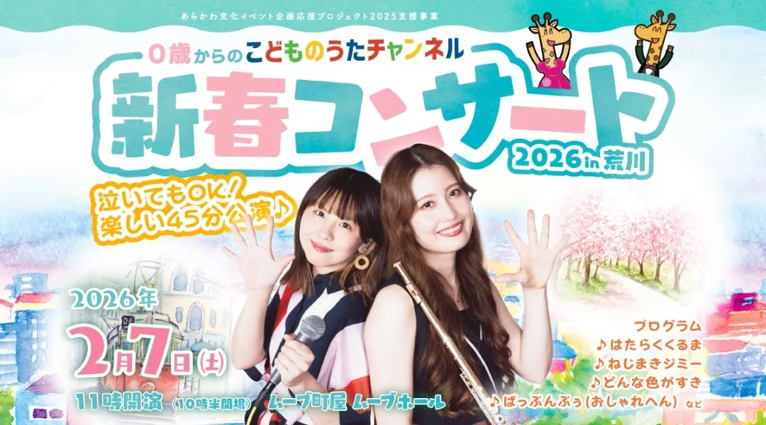 0歳からの「こどものうたチャンネル」新春コンサート2026 in 荒川