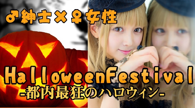 [六本木 ハロウィンナイト ] ♂"男子必見"♀ハロウィン★で★女子大生大量発生★六本木ハロウィンイベント・六本木ハロウィンパーティー2016