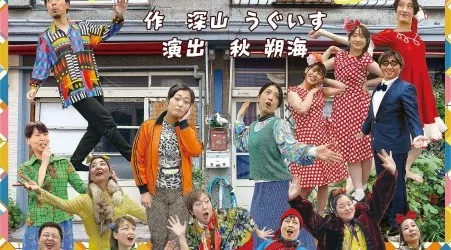 劇団Stage SS zakkadan公演『うげら』