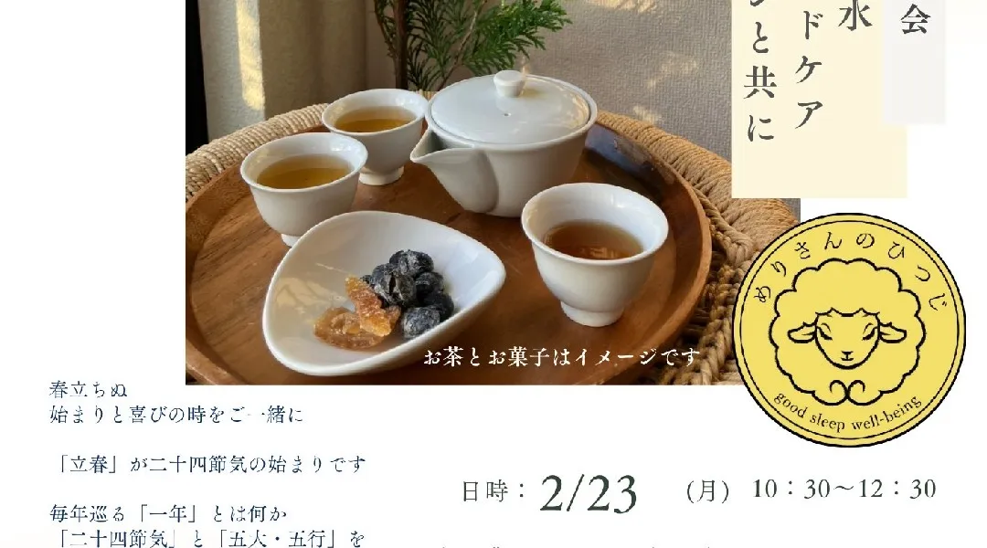 二十四節気のお茶会 ～インド式ヘッドケア チャンピサージと共に～