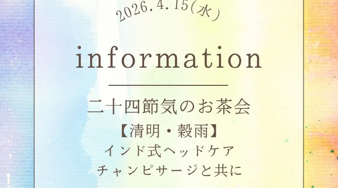 二十四節気の流れに寄り添いながら、 季節のお茶や野草茶を味わい、 一年の巡りや、自然と人の中にある“気”の流れについてお話しするお茶会です。