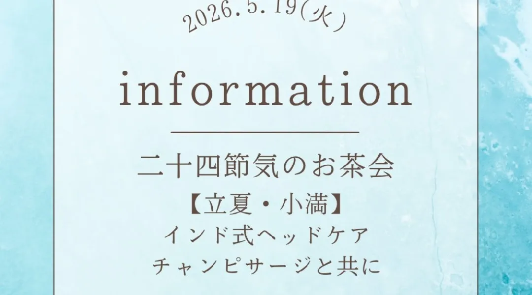 二十四節気のお茶会 ～インド式ヘッドケア チャンピサージと共に～