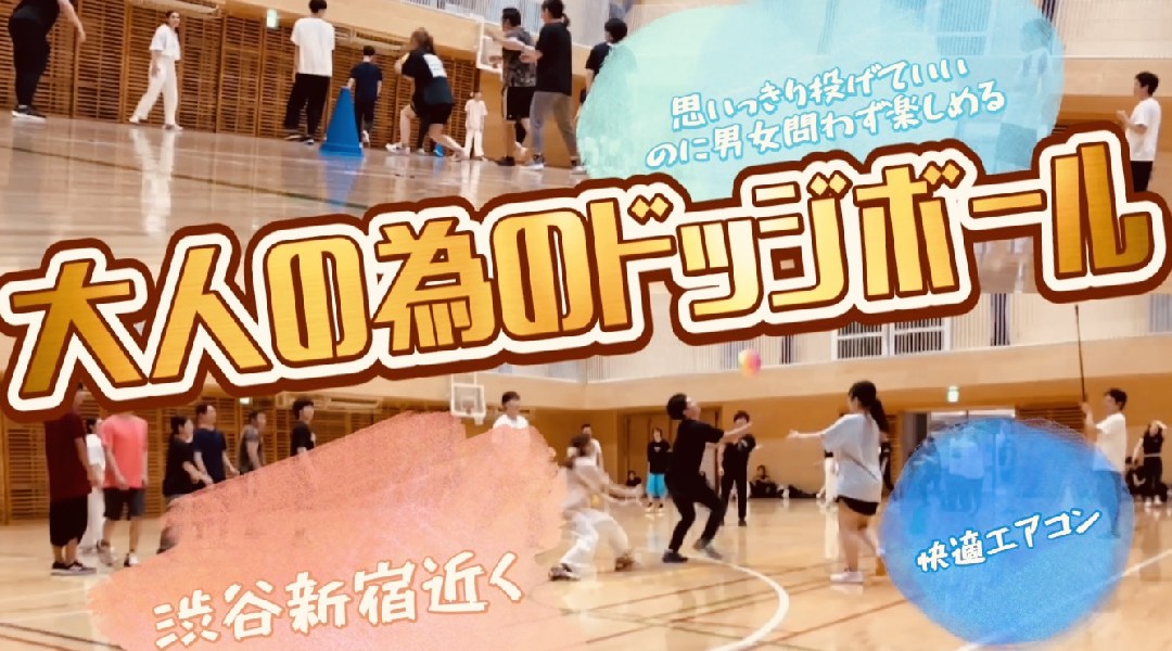 【新しいことで出会おう！】大人と大学生のエンジョイドッジボール(個人参加型)■世田谷区,下北沢駅■
