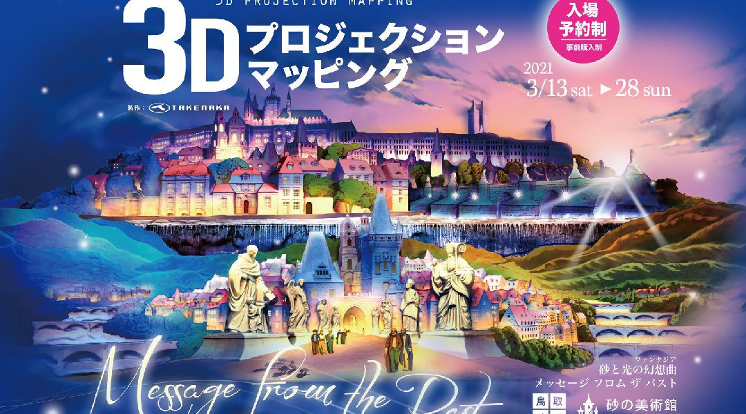 砂の美術館春の特別企画 3Dプロジェクションマッピング〔※日時指定チケットの事前購入制〕