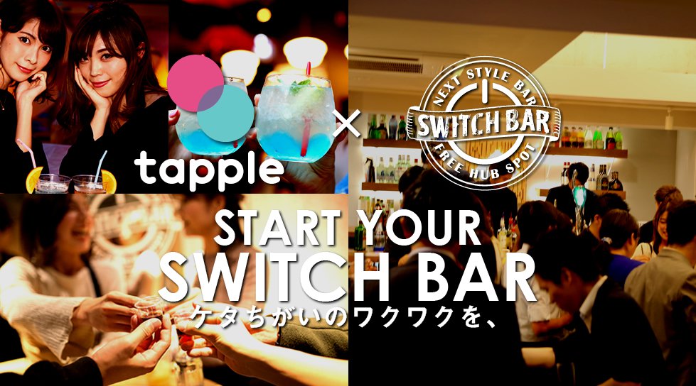 銀座スイッチバー、東京に日本初のアプリと連動したスタンディングバー『tappleBar@switchbar』が誕生！『タップルバーに行こうよ』でみんなが集まるNEW SPOTで出会いを！