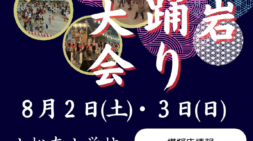 「伝統文化」「民俗芸能」継承及び新小岩地域の皆様の為毎年開催