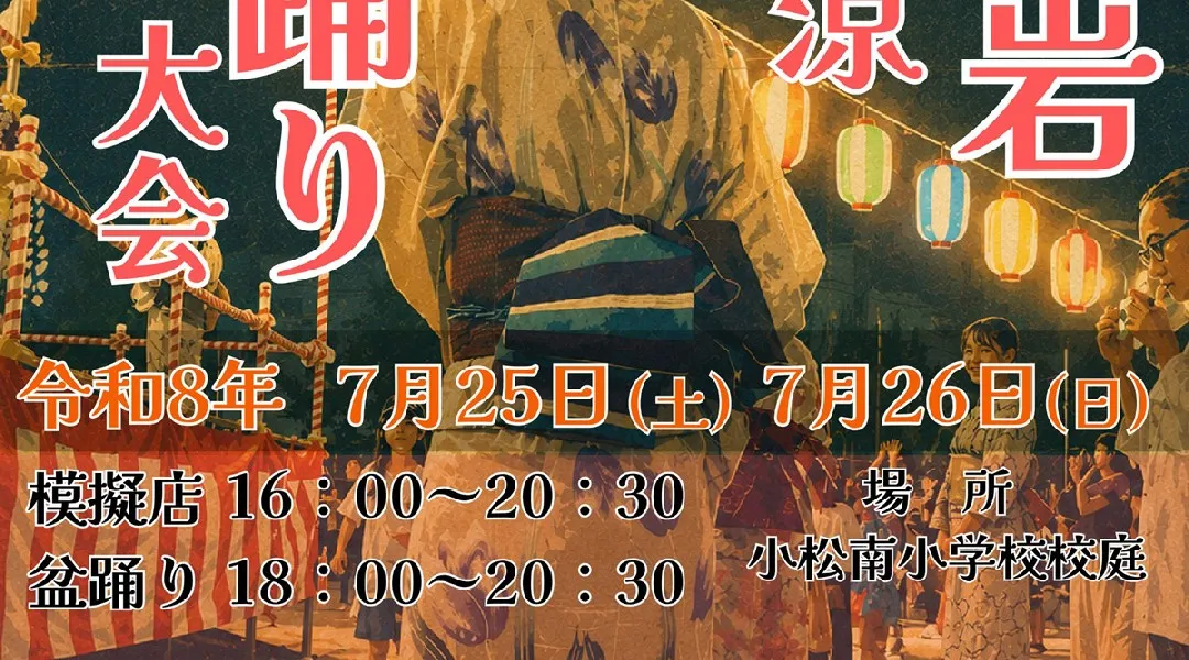 新小岩納涼盆踊り大会開催 2026のお知らせ 7/25(土)、7/26(日)開催