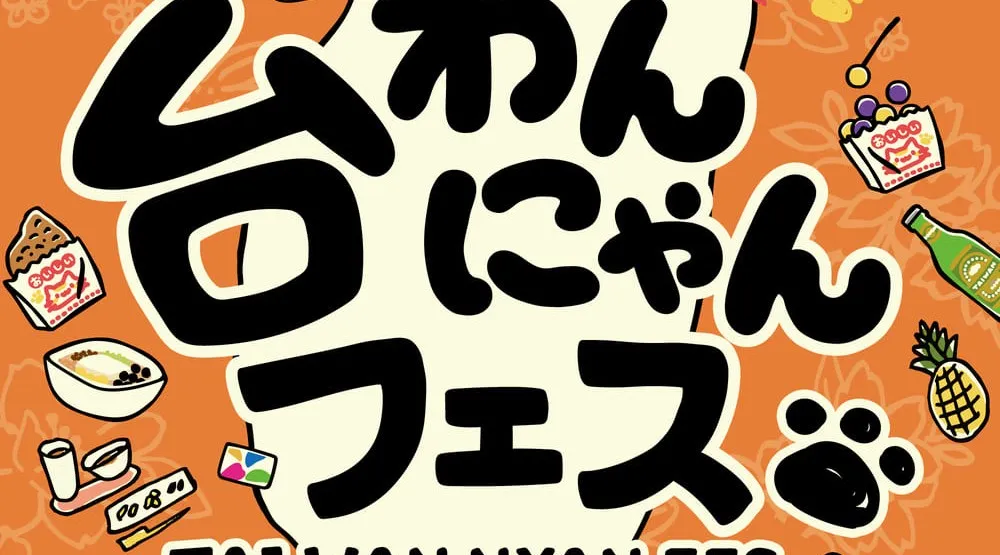 台わんにゃんフェス2026
