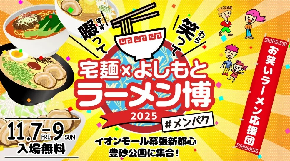 ラーメンとお笑いの本格融合イベント「ラーメン博 #メンパク 」で人気芸人3組と超有名店がタッグ！