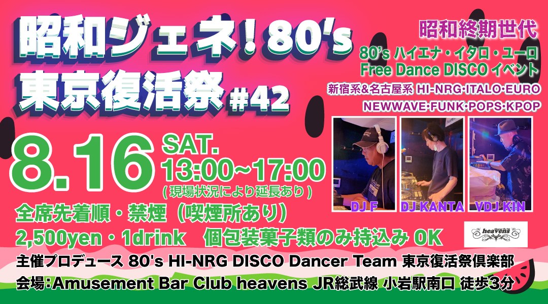 「昭和ジェネ！80’s 東京復活祭」#42  HI-NRG・ITALO・EURO ジャンル限定 DISCO イベント