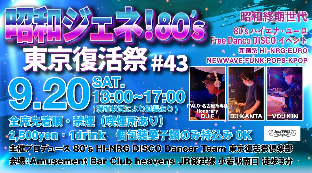 「昭和ジェネ！80’s 東京復活祭」#43  HI-NRG・EURO  DISCO イベント